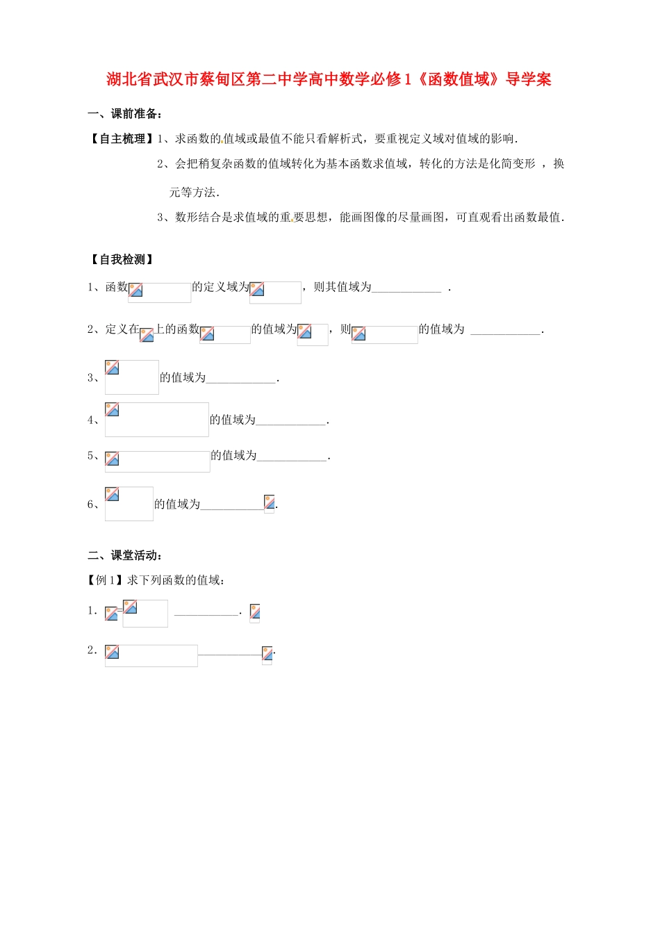 湖北省武汉市蔡甸区第二中学高中数学《函数值域》导学案 新人教A版必修1_第1页
