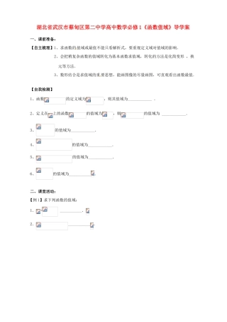 湖北省武汉市蔡甸区第二中学高中数学《函数值域》导学案 新人教A版必修1