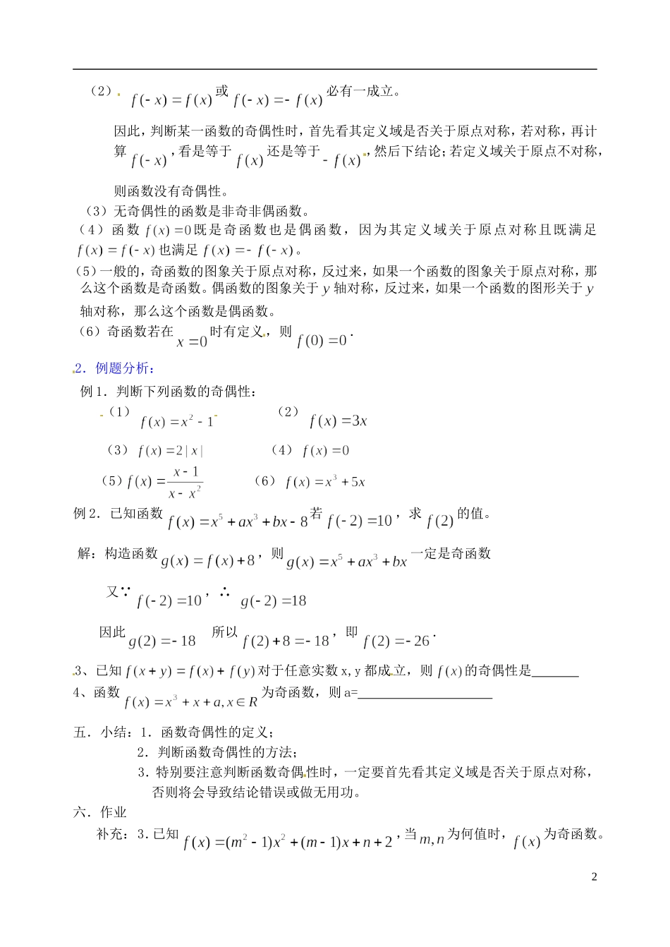 湖南师范大学附属中学高一数学 函数奇偶性教案_第2页