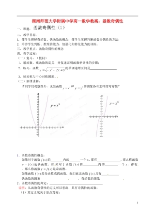 湖南师范大学附属中学高一数学 函数奇偶性教案