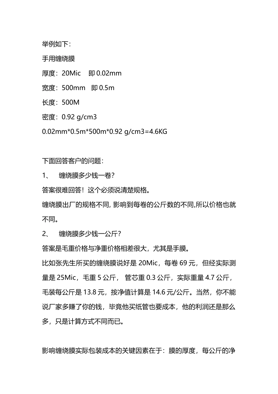 缠绕膜价格计算_第2页