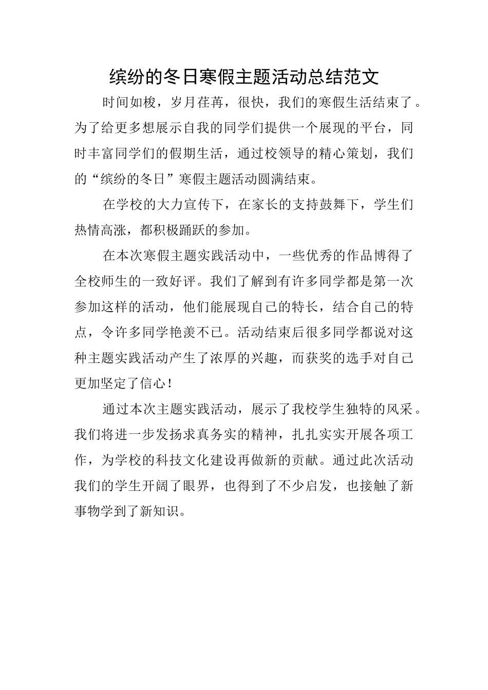 缤纷的冬日寒假主题活动总结范文_第1页