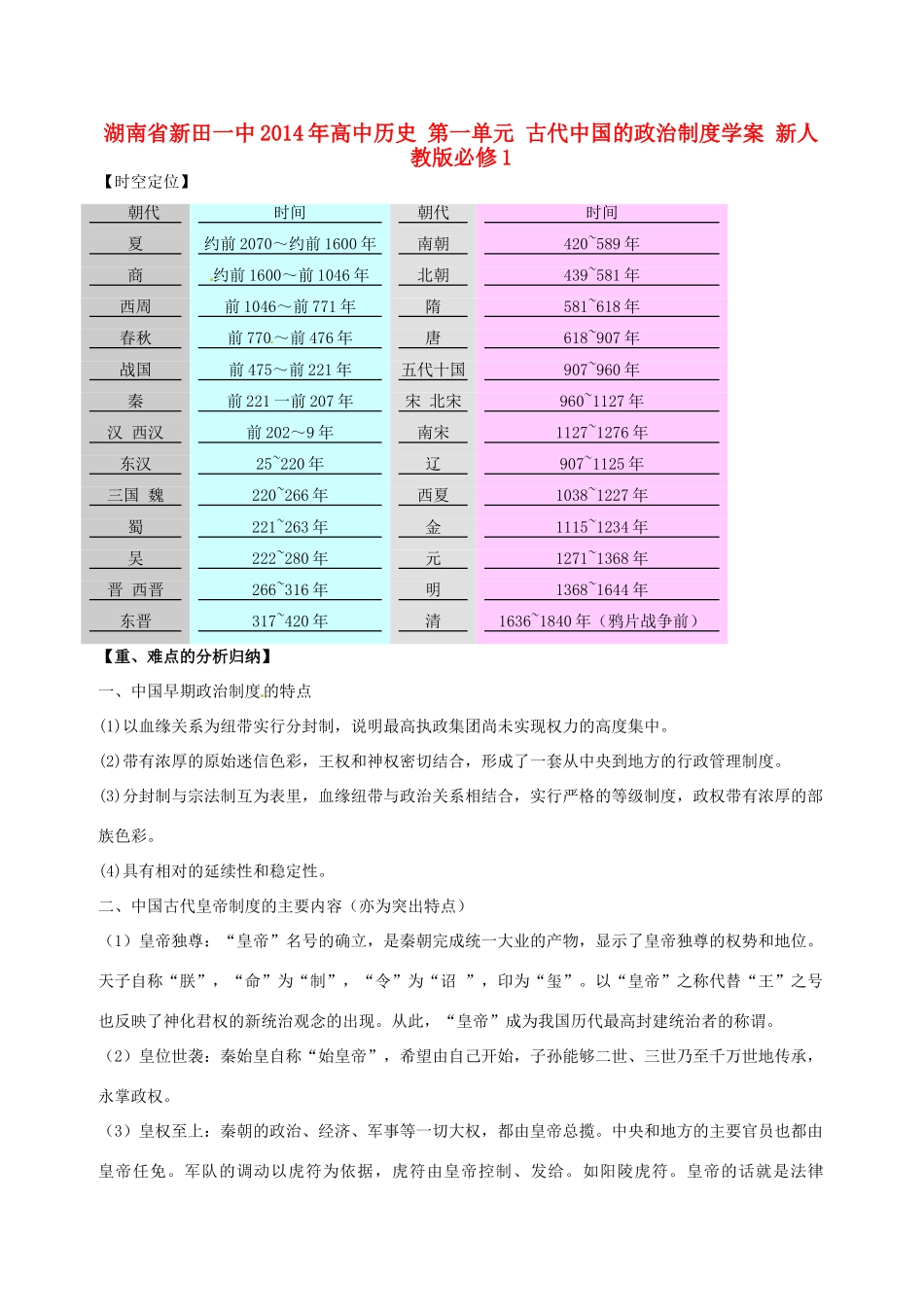 湖南省新田一中2014年高中历史 第一单元 古代中国的政治制度学案 新人教版必修1_第1页