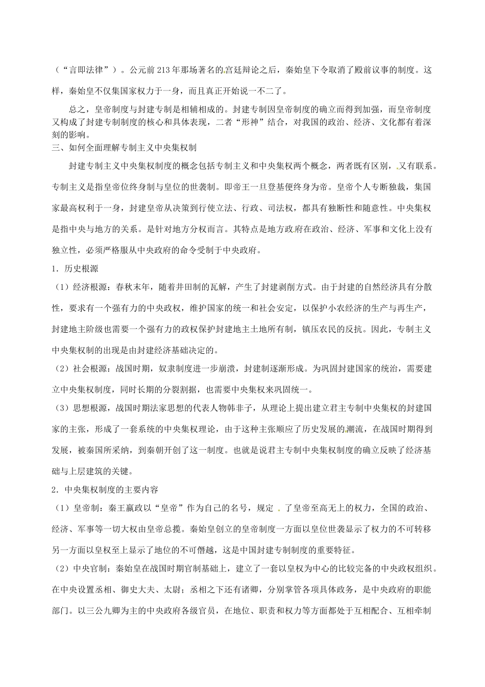 湖南省新田一中2014年高中历史 第一单元 古代中国的政治制度学案 新人教版必修1_第2页