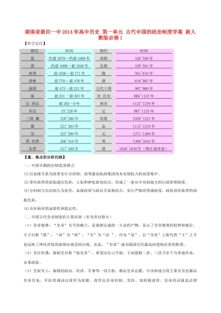 湖南省新田一中2014年高中历史 第一单元 古代中国的政治制度学案 新人教版必修1