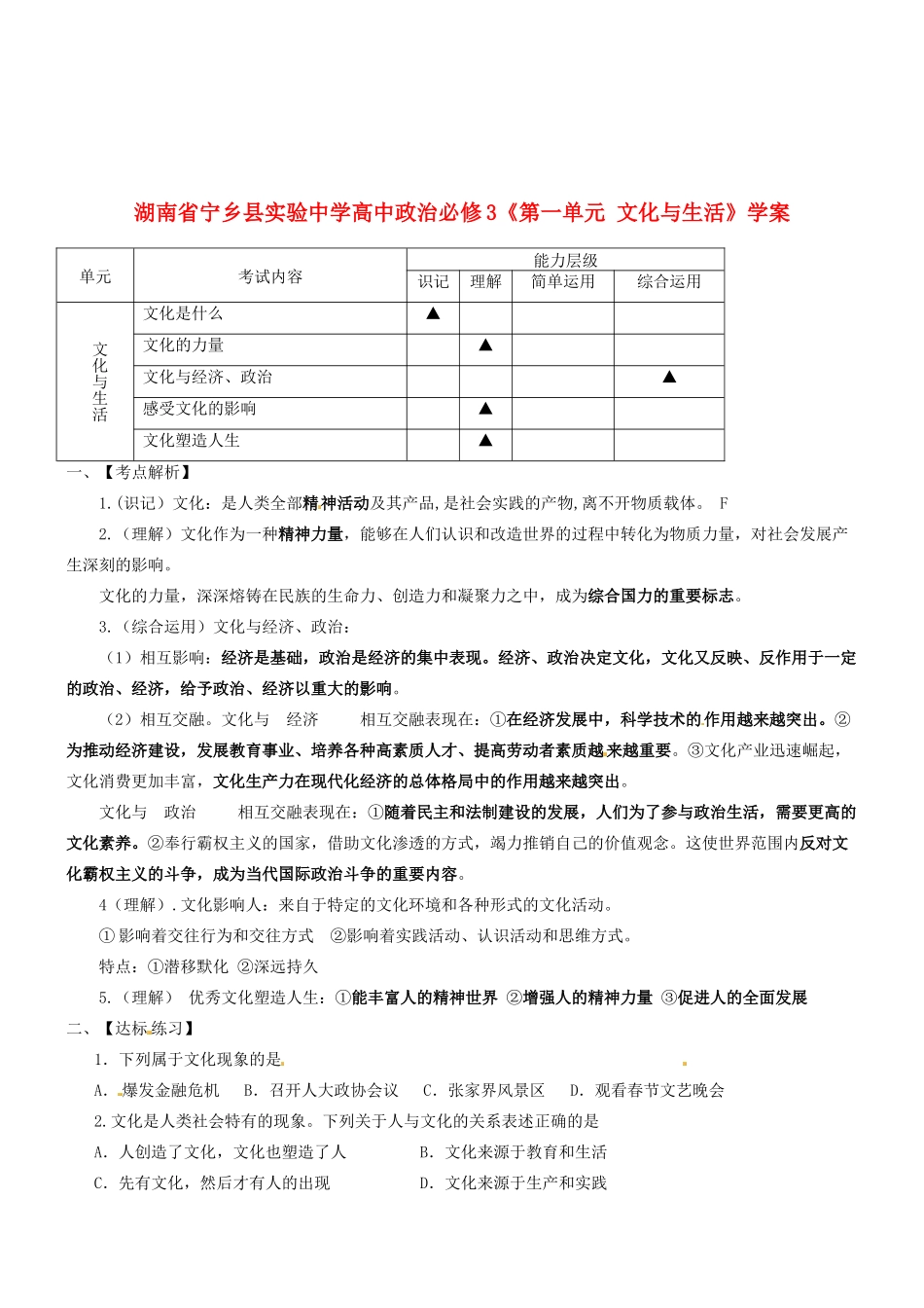湖南省宁乡县实验中学高中政治《第一单元文化与生活》学案新人教版必修3_第1页