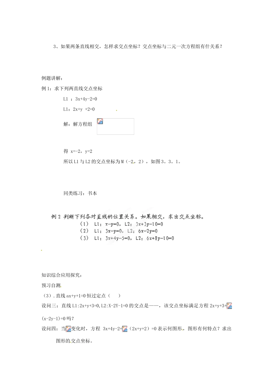 湖北省武汉市蔡甸区第二中学高中数学《两直线的交点坐标》导学案 新人教A版必修2_第2页