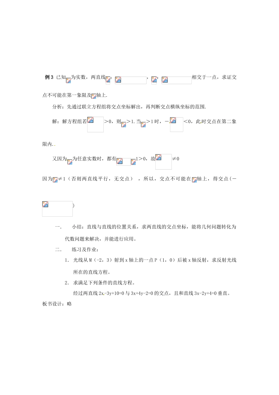 湖北省武汉市蔡甸区第二中学高中数学《两直线的交点坐标》导学案 新人教A版必修2_第3页