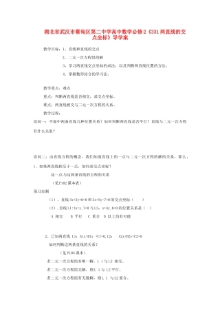 湖北省武汉市蔡甸区第二中学高中数学《两直线的交点坐标》导学案 新人教A版必修2
