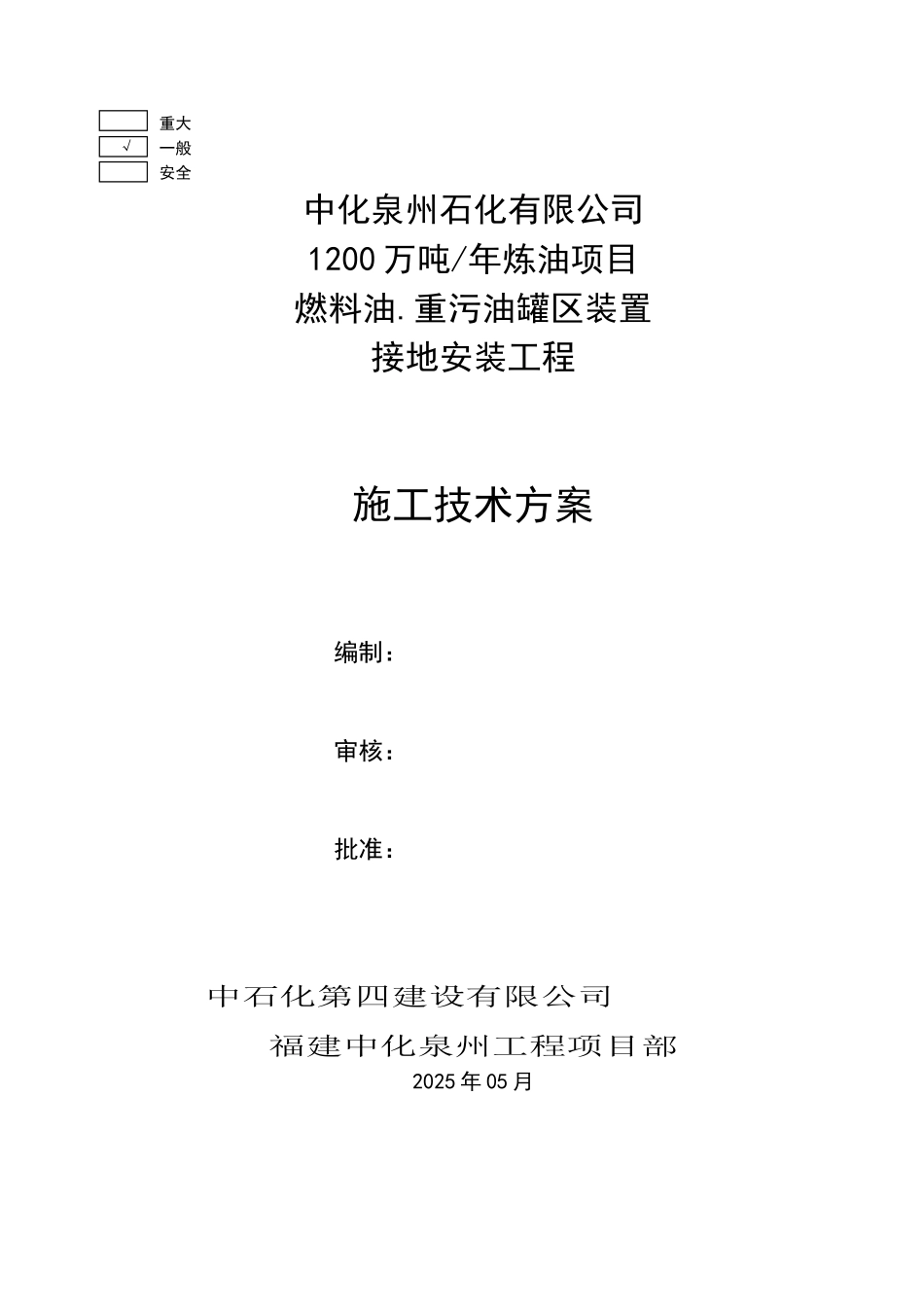 罐区接地装置安装施工方案_第1页