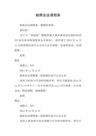缺席会议请假条