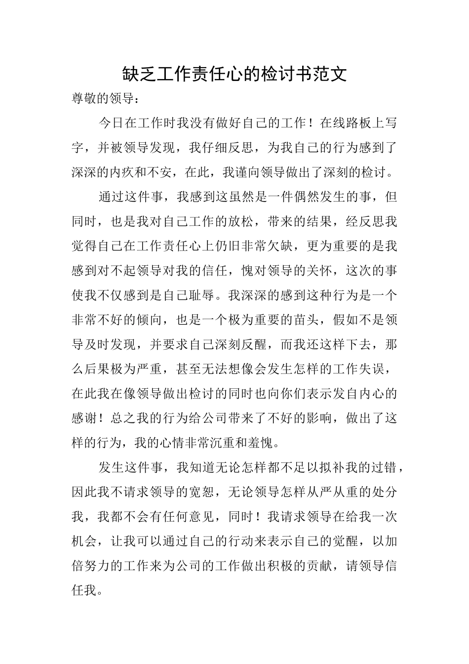 缺乏工作责任心的检讨书范文_第1页