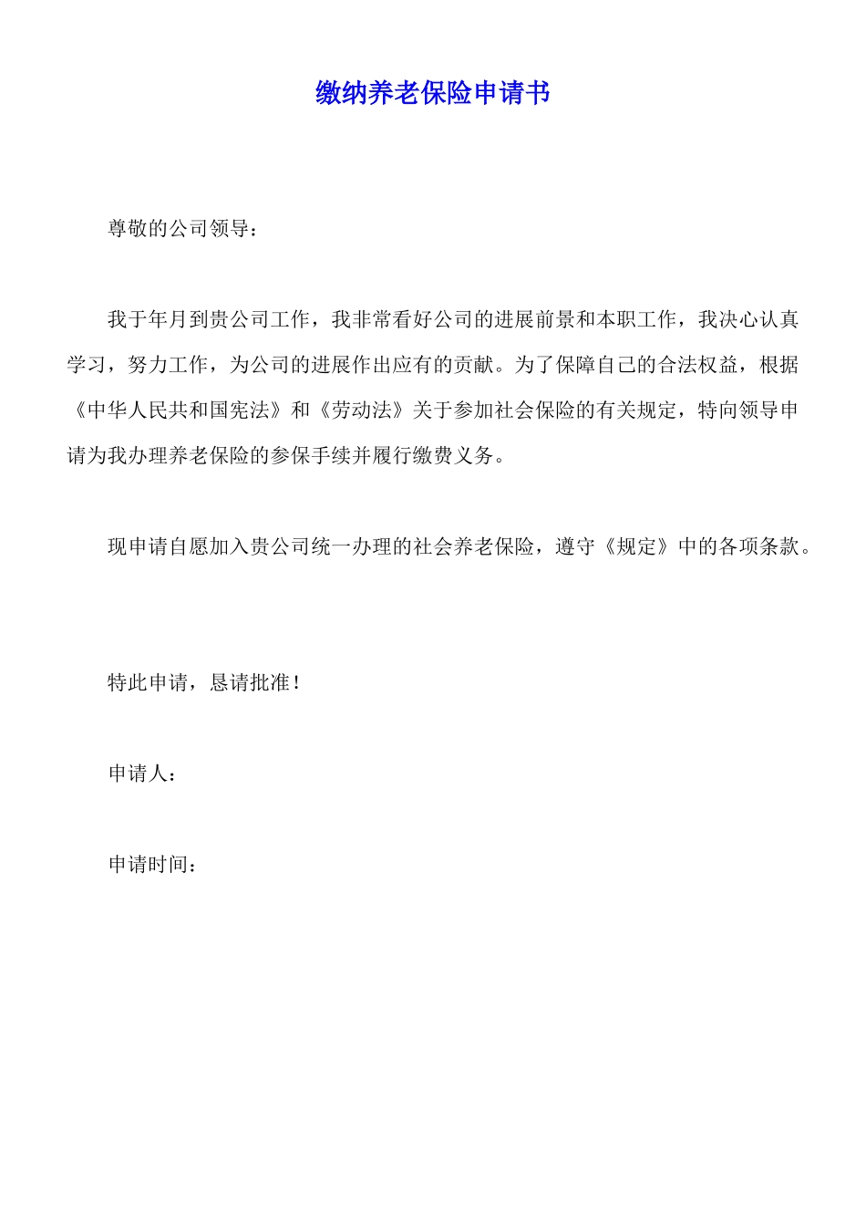 缴纳养老保险申请书_第1页