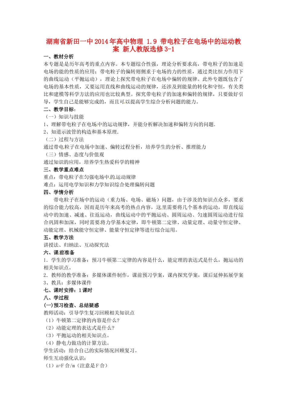 湖南省新田一中2014年高中物理 1.9 带电粒子在电场中的运动教案 新人教版选修3-1_第1页