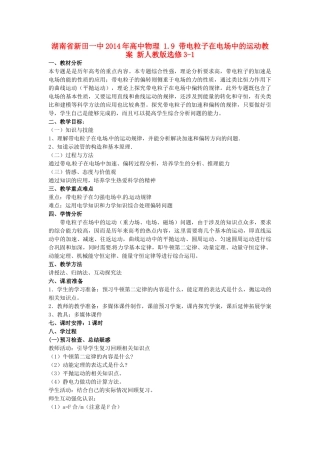 湖南省新田一中2014年高中物理 1.9 带电粒子在电场中的运动教案 新人教版选修3-1