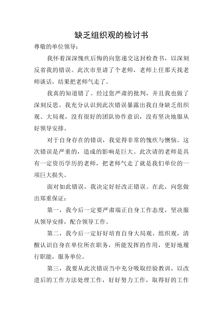 缺乏组织观的检讨书_第1页