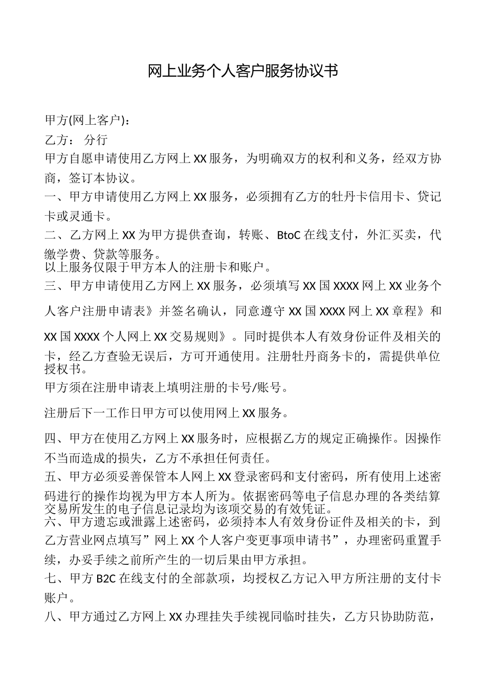 网上业务个人客户服务协议书_第1页