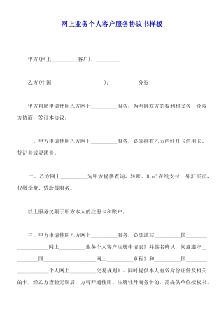 网上业务个人客户服务协议书样板