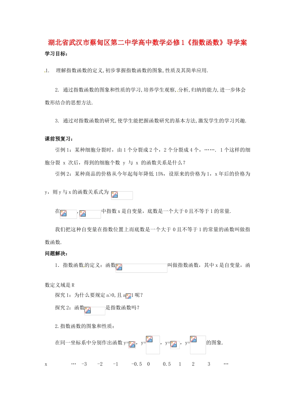 湖北省武汉市蔡甸区第二中学高中数学《指数函数》导学案 新人教A版必修1_第1页