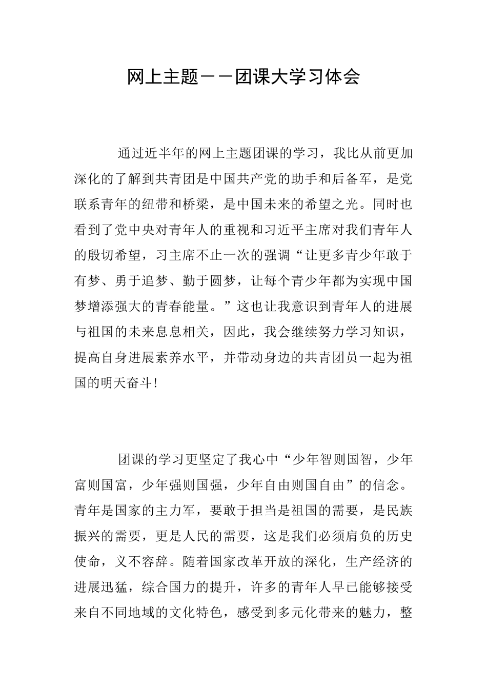 网上主题团课大学习体会_第1页