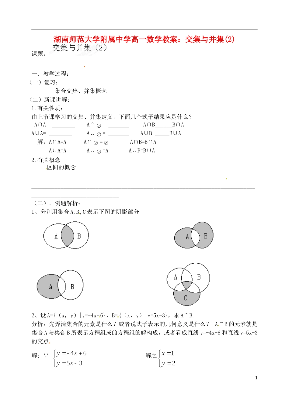 湖南师范大学附属中学高一数学 交集与并集(2)教案_第1页