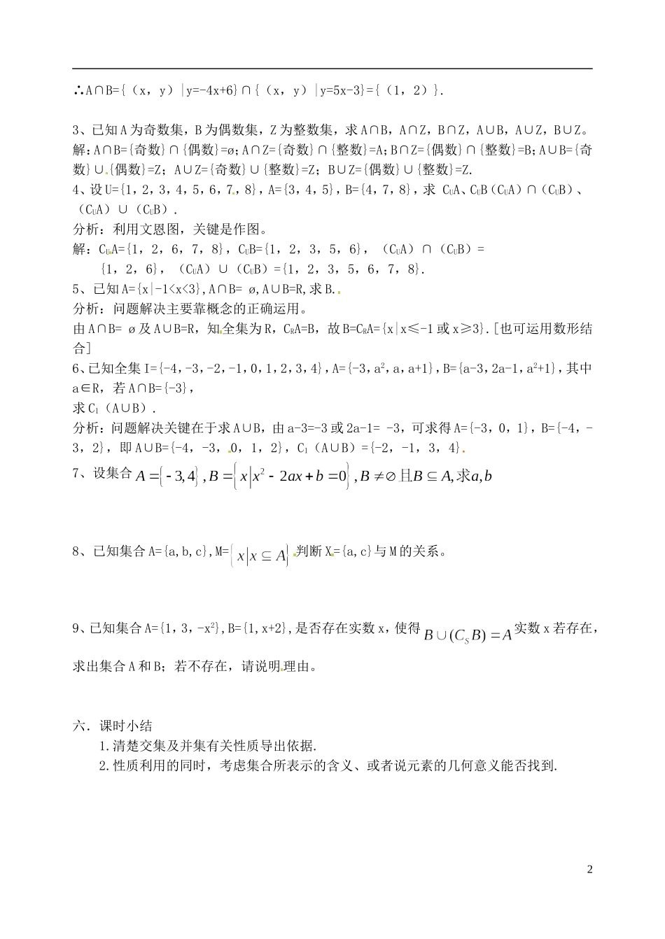 湖南师范大学附属中学高一数学 交集与并集(2)教案_第2页