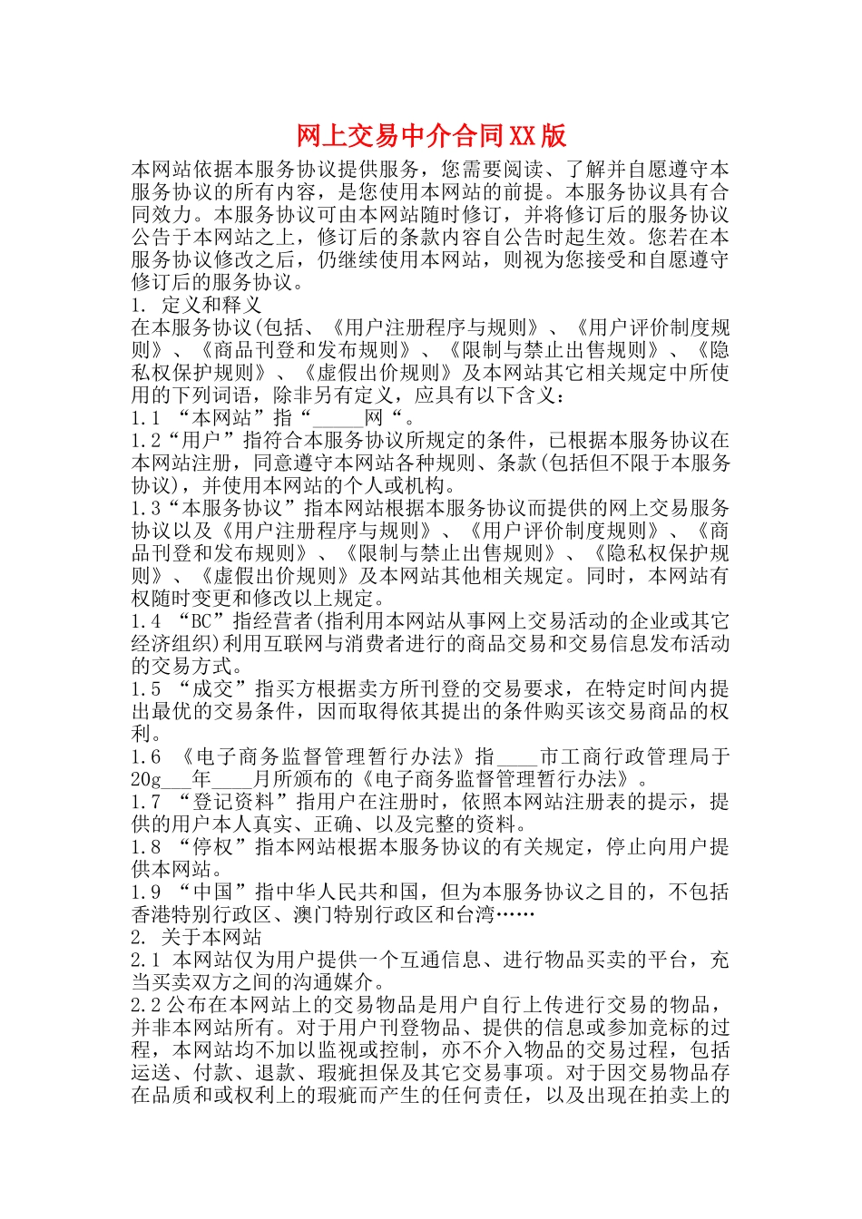 网上交易中介合同XX版_第1页