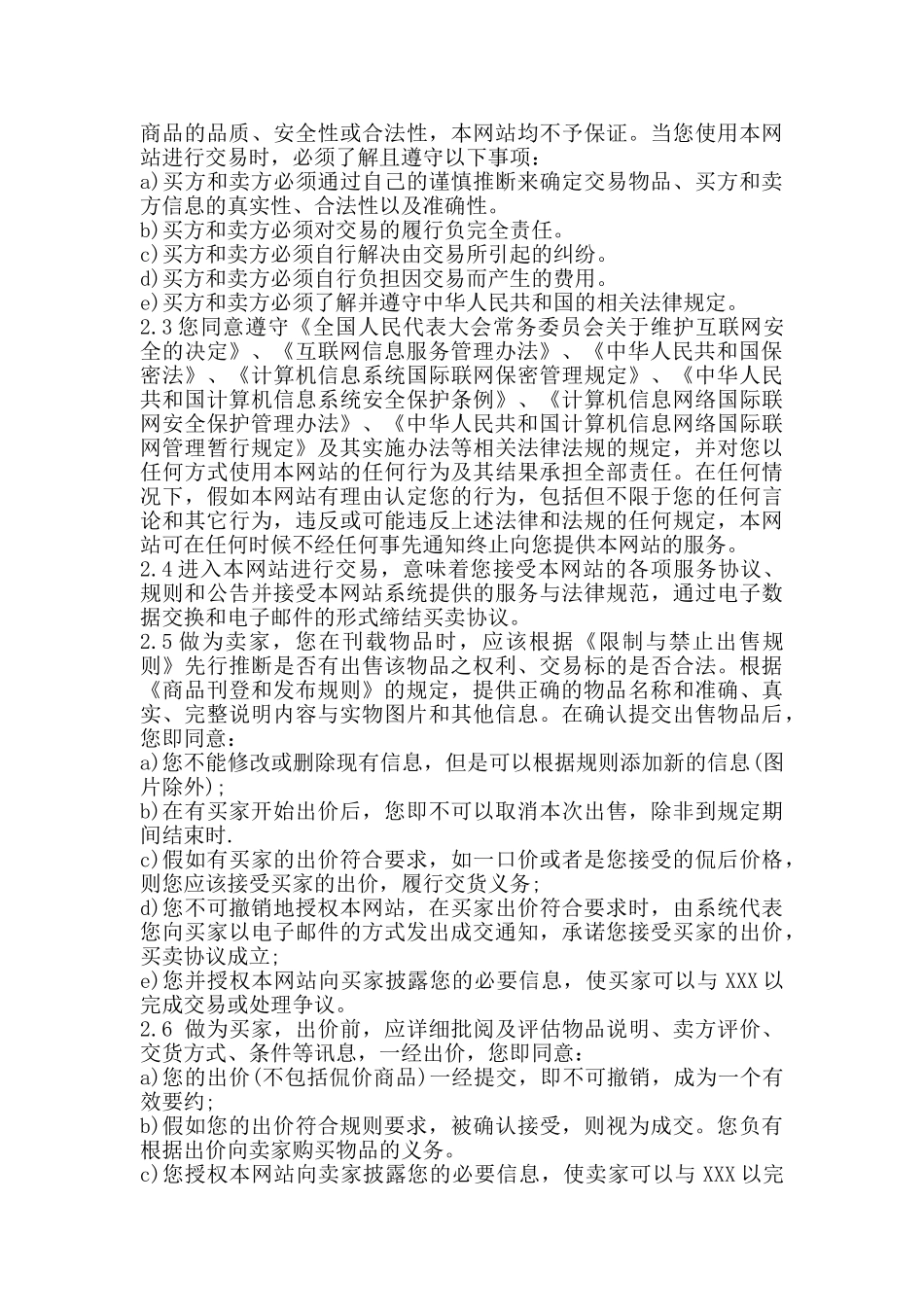 网上交易中介合同XX版_第2页