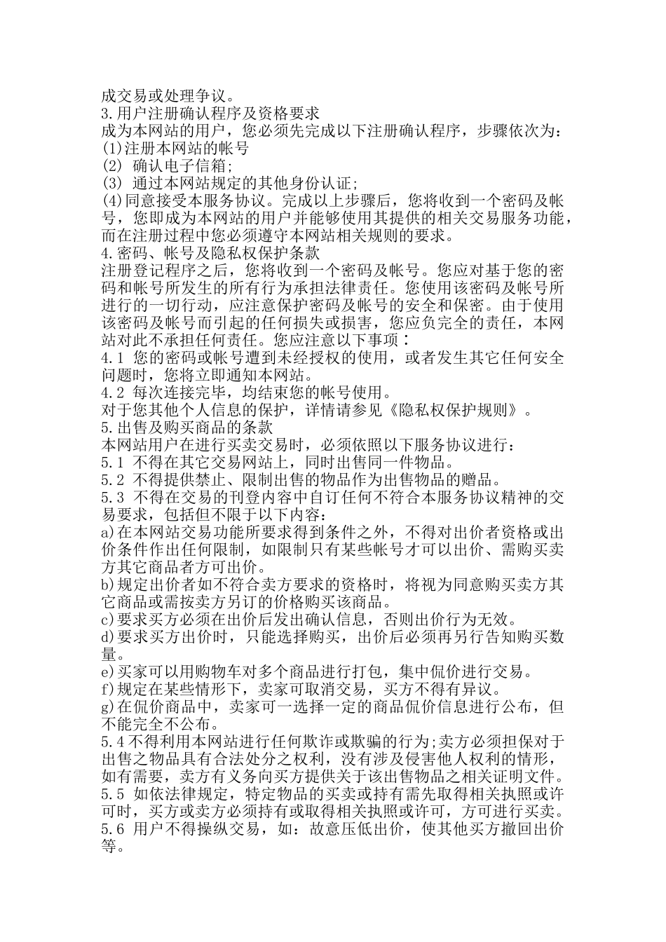 网上交易中介合同XX版_第3页