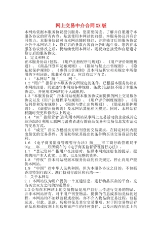 网上交易中介合同XX版