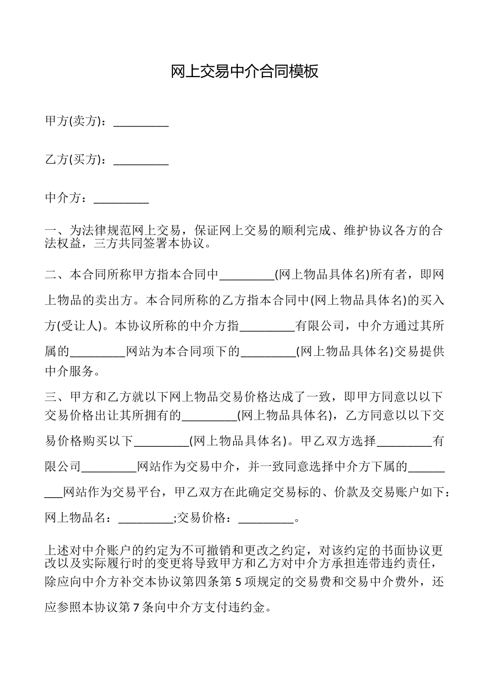 网上交易中介合同模板_第1页