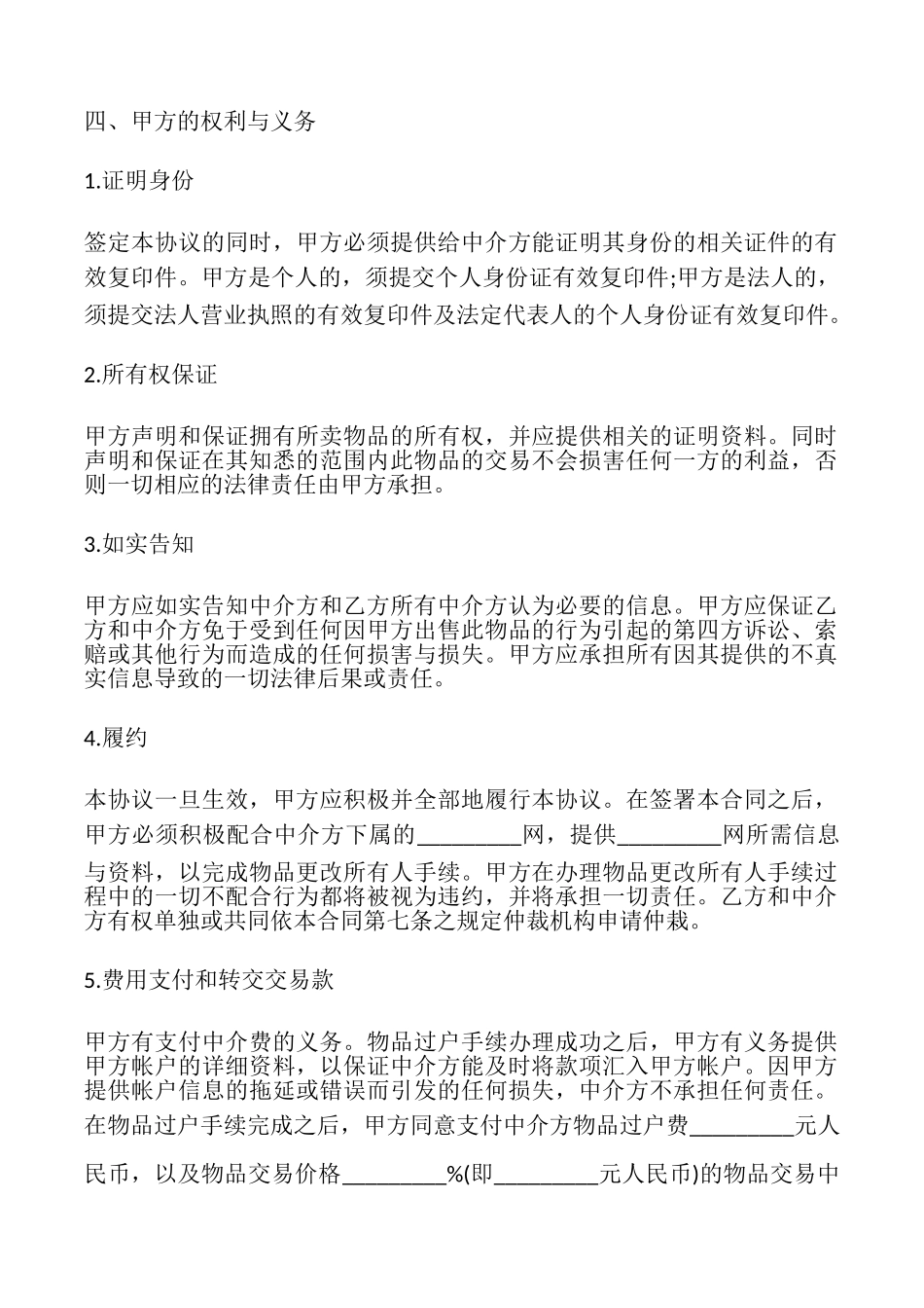 网上交易中介合同模板_第2页