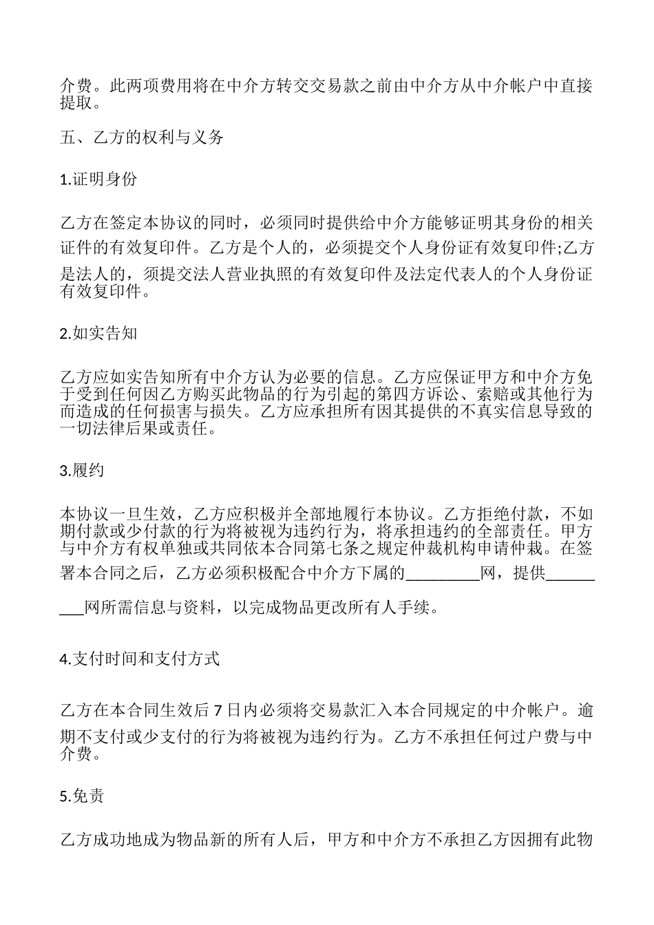 网上交易中介合同模板_第3页