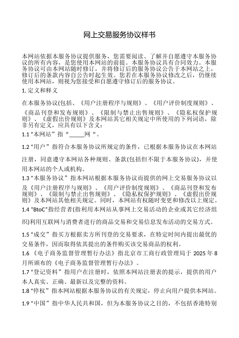 网上交易服务协议样书_第1页