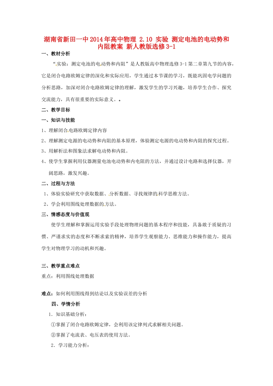 湖南省新田一中2014年高中物理 2.10 实验 测定电池的电动势和内阻教案 新人教版选修3-1_第1页