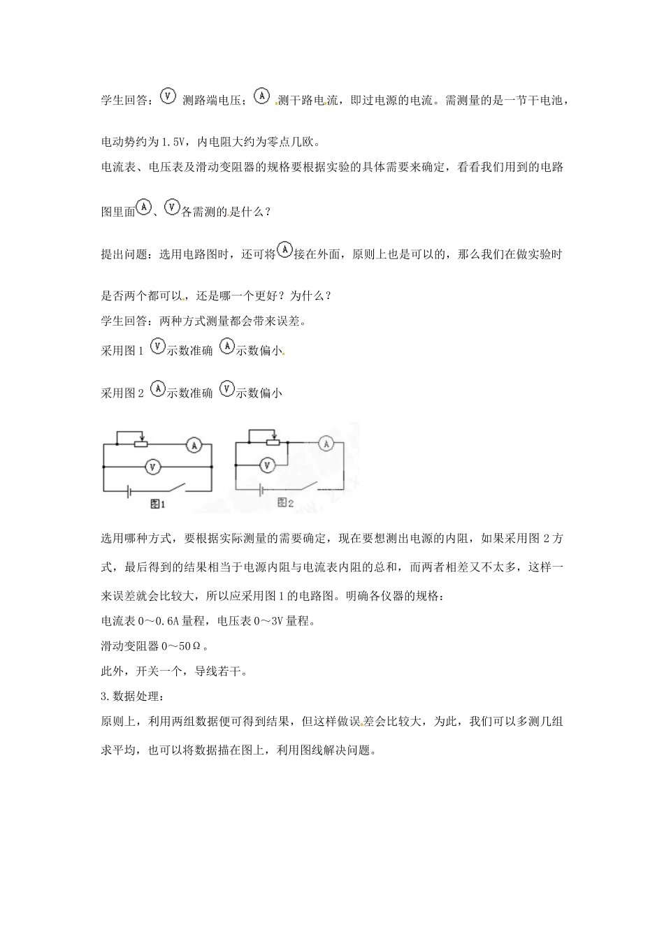 湖南省新田一中2014年高中物理 2.10 实验 测定电池的电动势和内阻教案 新人教版选修3-1_第3页