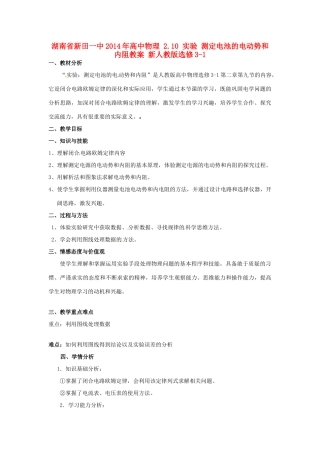 湖南省新田一中2014年高中物理 2.10 实验 测定电池的电动势和内阻教案 新人教版选修3-1