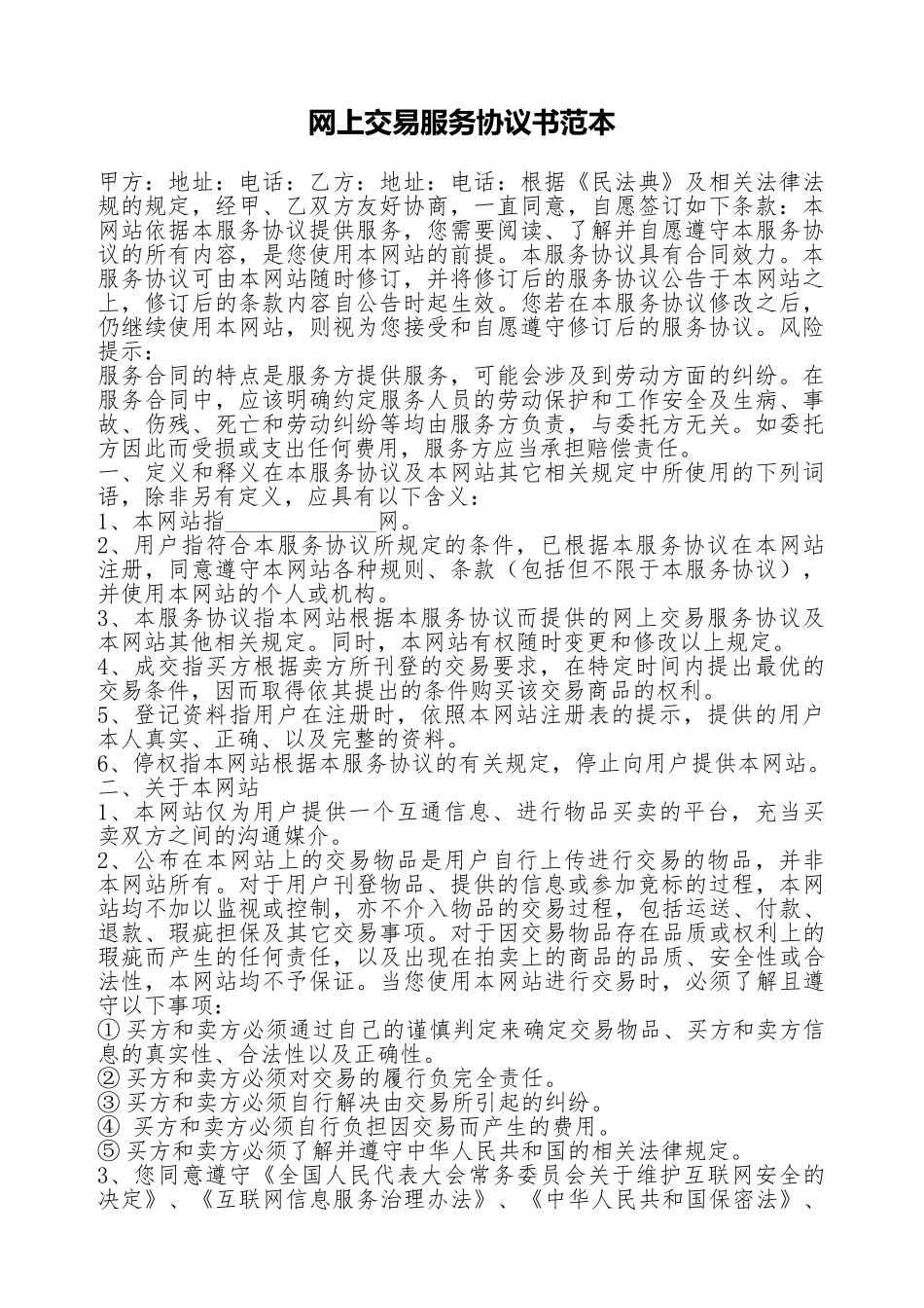 网上交易服务协议书范本_第1页