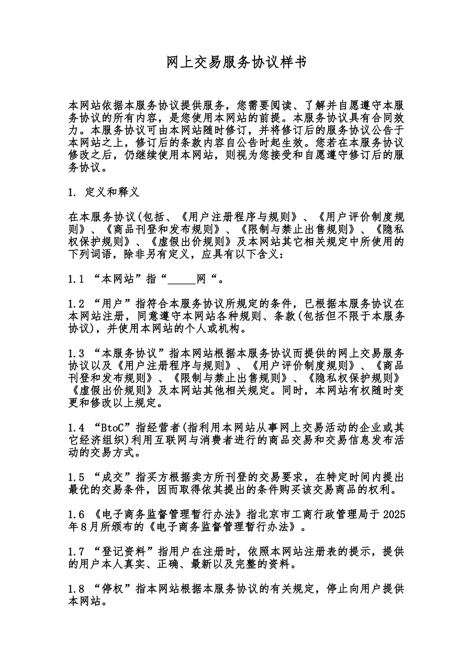 网上交易服务协议样书范本_第1页