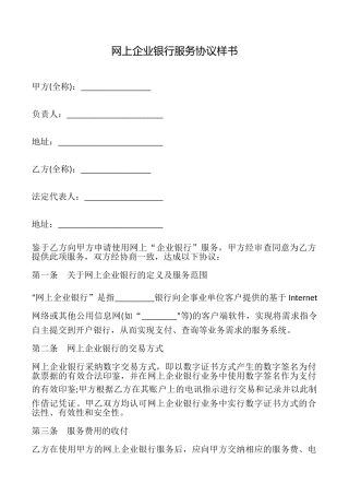 网上企业银行服务协议样书
