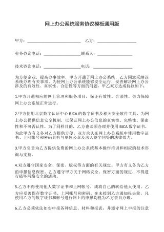 网上办公系统服务协议模板(通用版)