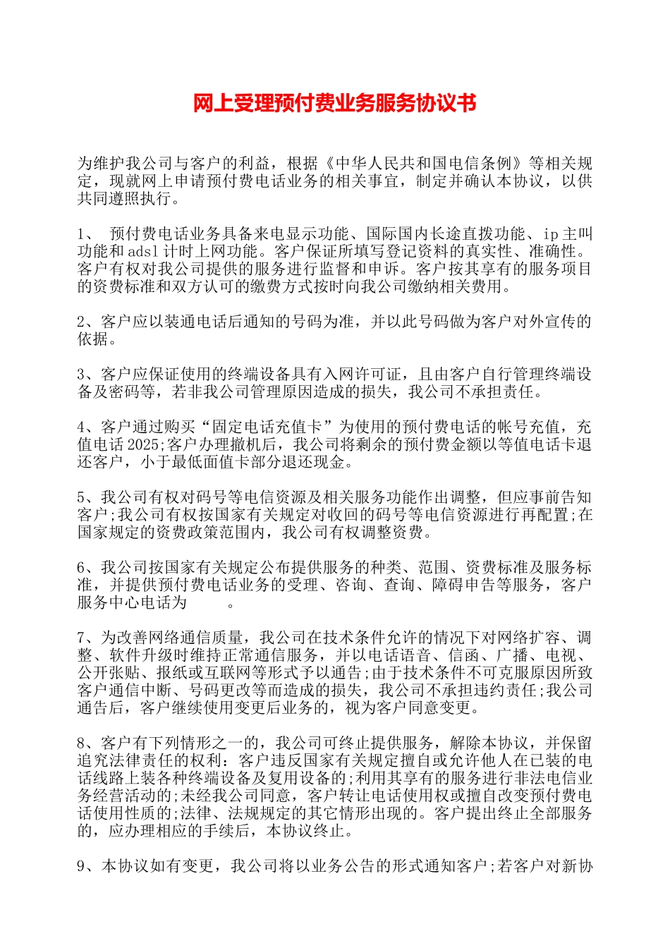 网上受理预付费业务服务协议书——_第1页