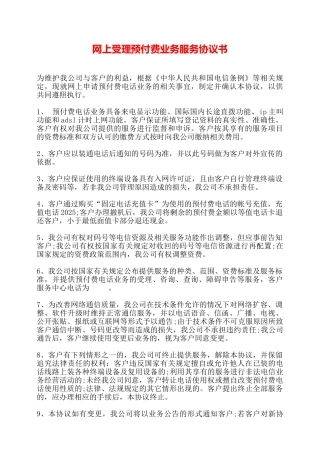 网上受理预付费业务服务协议书——