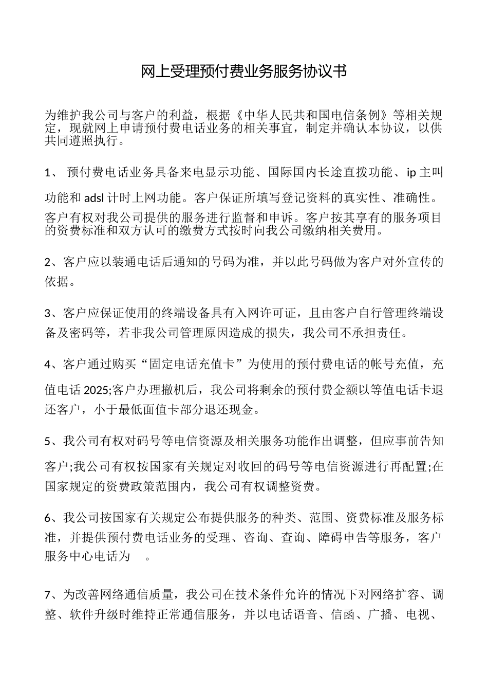 网上受理预付费业务服务协议书_第1页