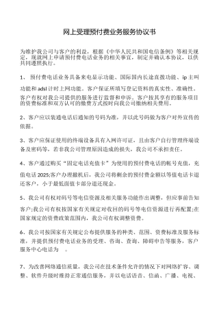 网上受理预付费业务服务协议书