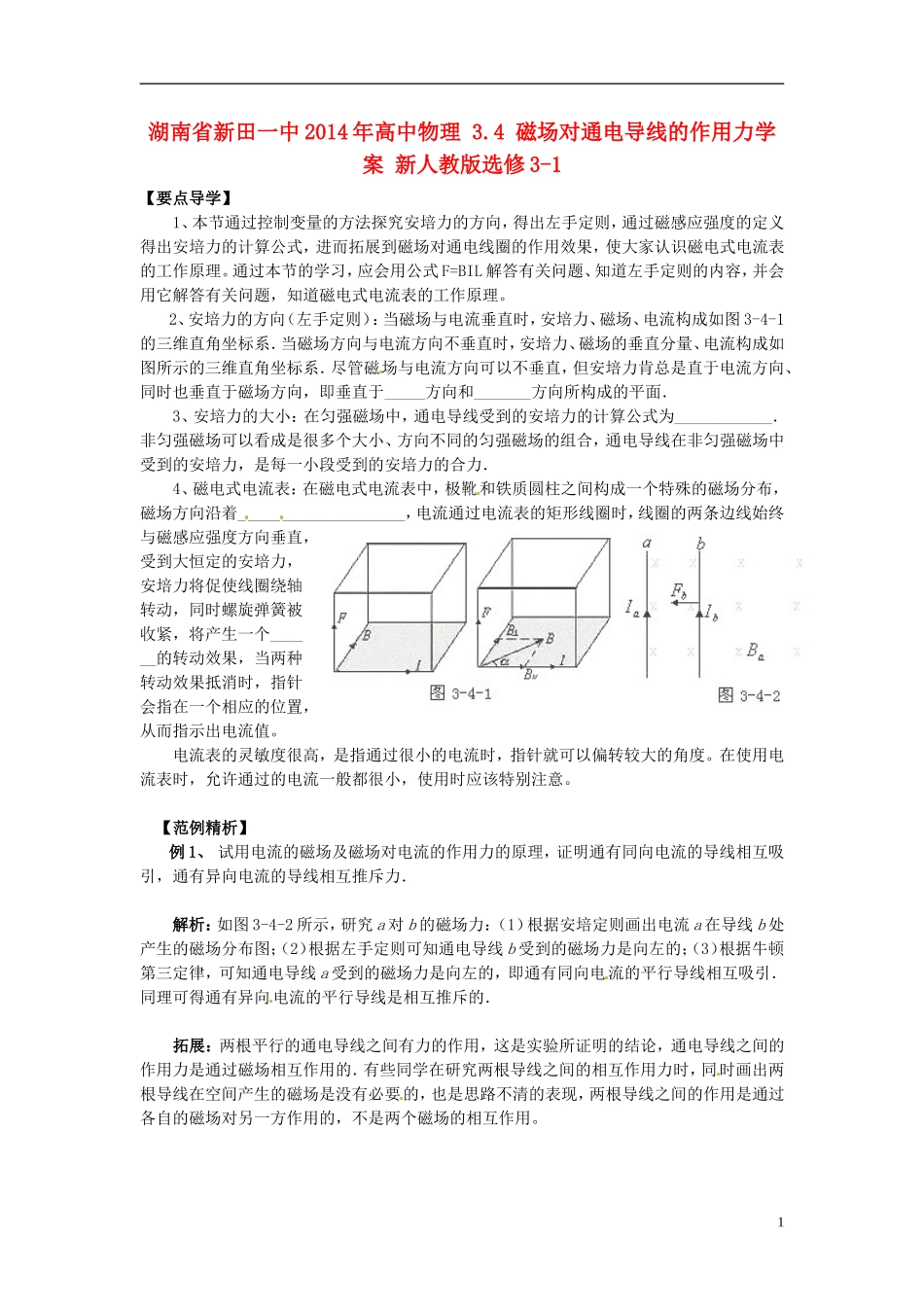 湖南省新田一中2014年高中物理 3.4 磁场对通电导线的作用力学案 新人教版选修3-1_第1页