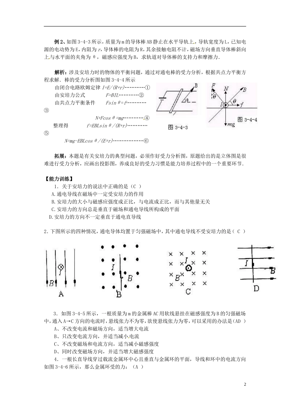湖南省新田一中2014年高中物理 3.4 磁场对通电导线的作用力学案 新人教版选修3-1_第2页