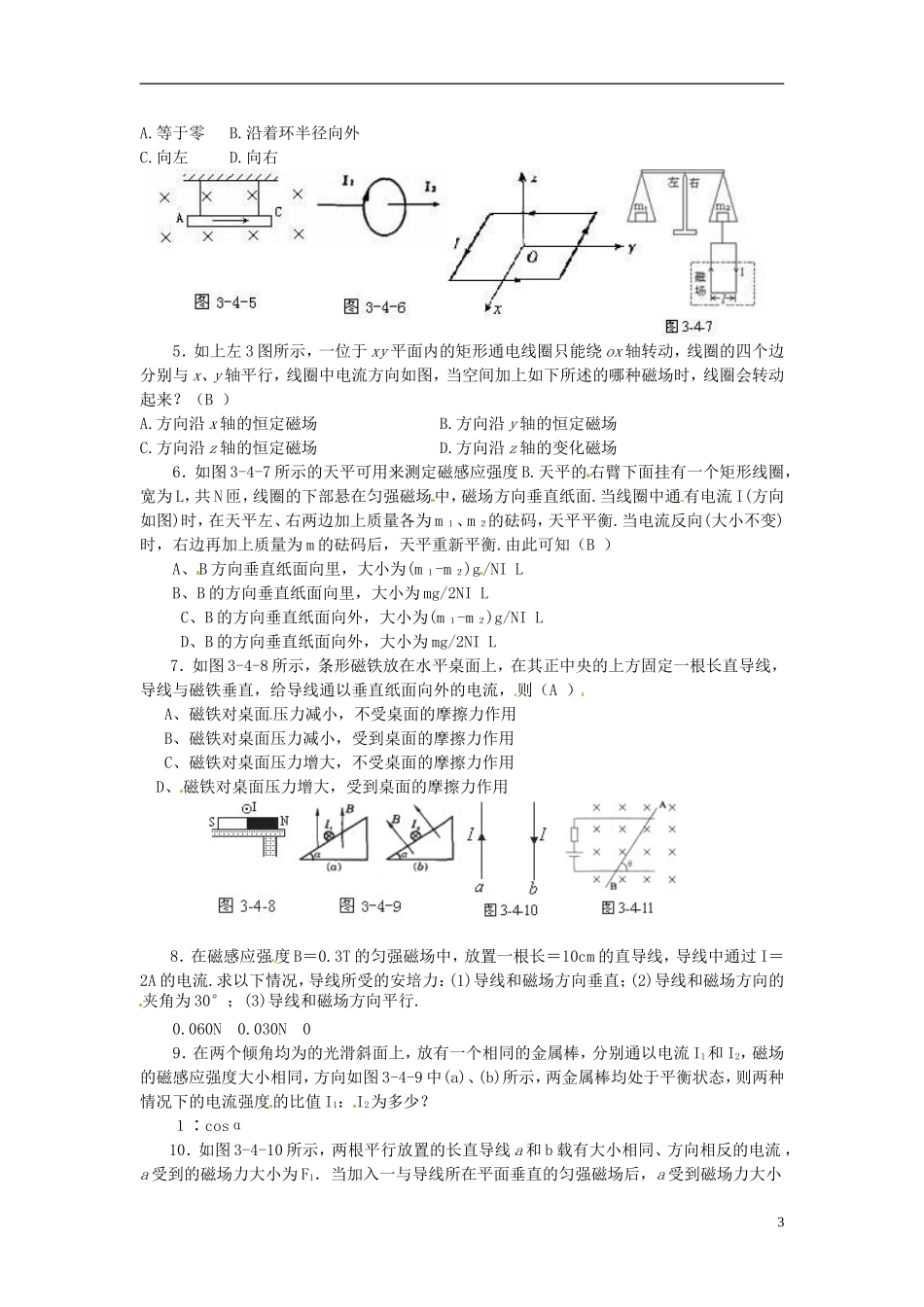 湖南省新田一中2014年高中物理 3.4 磁场对通电导线的作用力学案 新人教版选修3-1_第3页