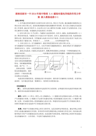 湖南省新田一中2014年高中物理 3.4 磁场对通电导线的作用力学案 新人教版选修3-1