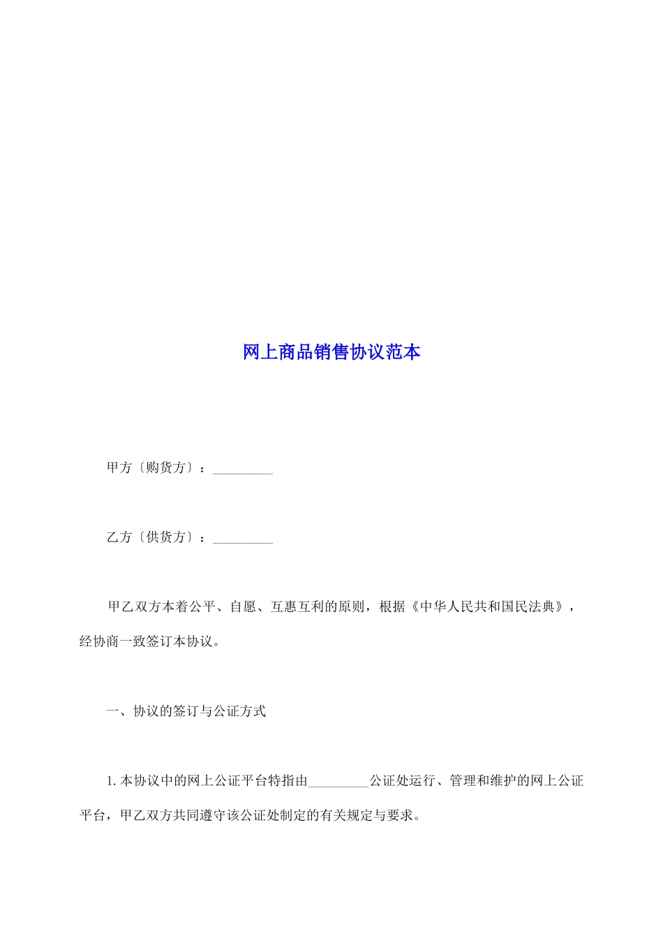 网上商品销售协议范本_第2页